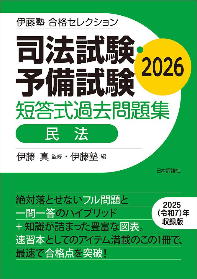 司法試験・予備試験　短答式過去問題集　民法　2026