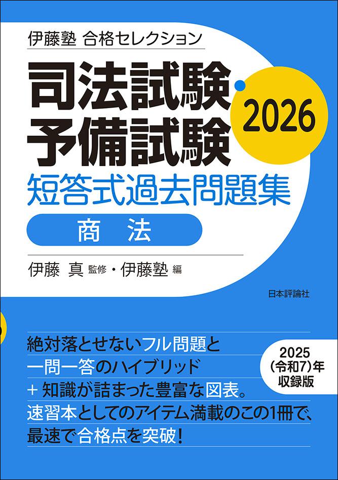 司法試験・予備試験　短答式過去問題集　商法　2026
