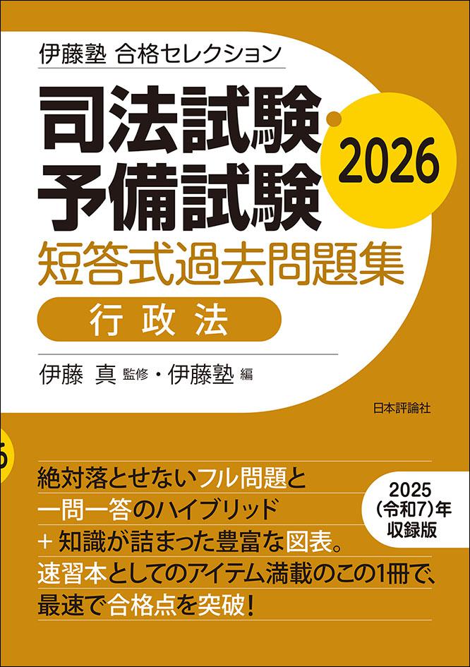 司法試験・予備試験　短答式過去問題集　行政法　2026