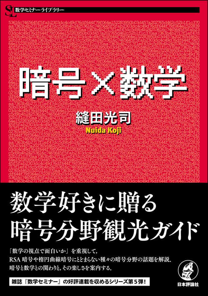 暗号×数学