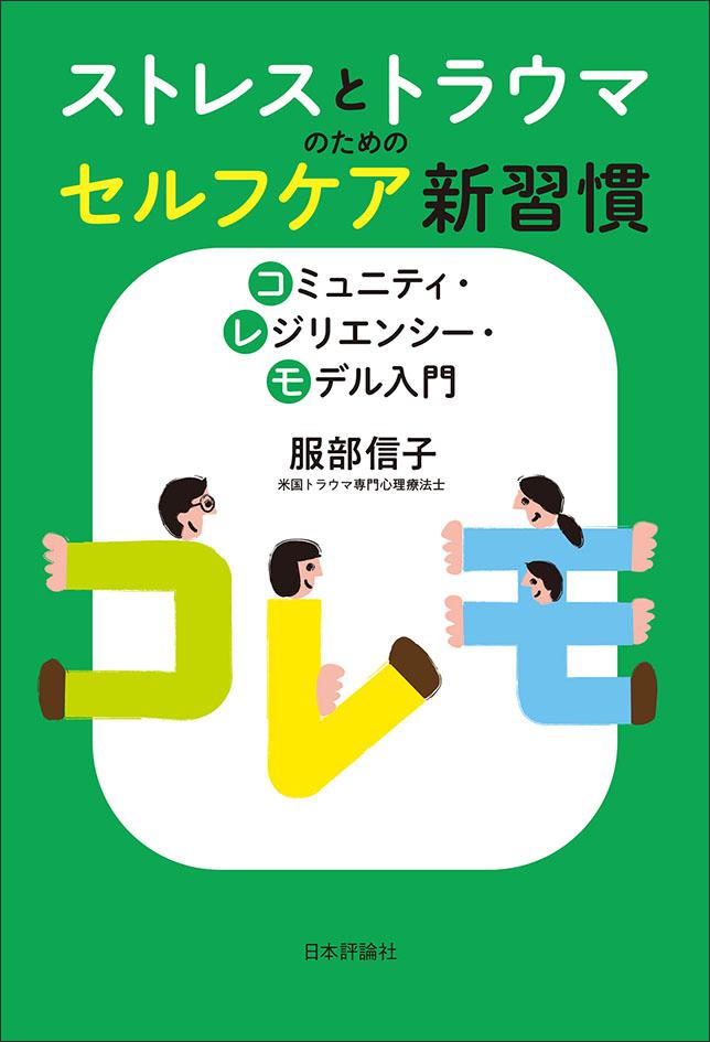 ストレスとトラウマのためのセルフケア新習慣