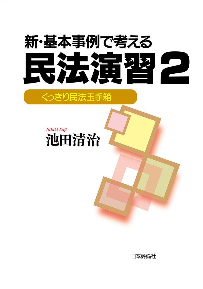 新・基本事例で考える民法演習２