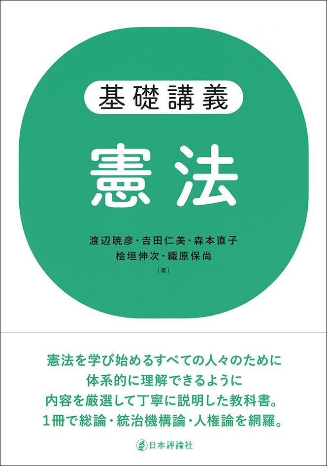 基礎講義 憲法の書影