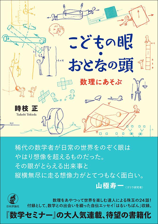 こどもの眼・おとなの頭