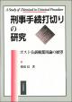 刑事手続打切りの研究