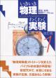 いきいき物理わくわく実験１ 改訂版