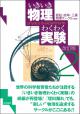 いきいき物理わくわく実験２ 改訂版