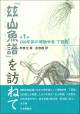 200年前の博物学者 丁若銓