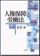 人権保障と労働法