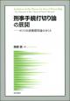 刑事手続打切り論の展開