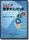 ジュニア数学オリンピック2006-2010