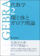 代数学2　環と体とガロア理論