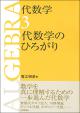 代数学3 代数学のひろがり