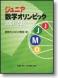 ジュニア数学オリンピック2007-2011