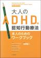 大人のADHDの認知行動療法　本人のためのワークブック