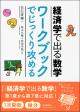 経済学で出る数学　ワークブックでじっくり攻める