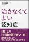 治さなくてよい認知症