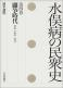 水俣病の民衆史 第四巻