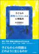 子どもの感情コントロールと心理臨床