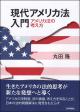 現代アメリカ法入門