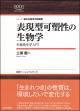 表現型可塑性の生物学