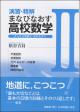 演習・精解 まなびなおす高校数学II
