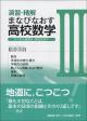 演習・精解 まなびなおす高校数学III