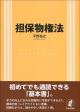 担保物権法