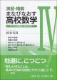 演習・精解　まなびなおす高校数学IV