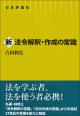 新法令解釈・作成の常識