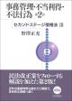 事務管理・不当利得・不法行為［第2版］