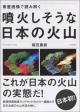 衛星画像で読み解く　噴火しそうな日本の火山