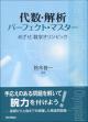 代数・解析パーフェクト・マスター