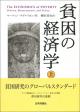 貧困の経済学　上