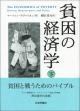 貧困の経済学　下