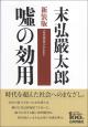 ［新装版］嘘の効用