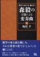 数学の読み方・聴き方　森毅の主題による変奏曲［上］