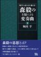 数学の読み方・聴き方　森毅の主題による変奏曲［下］