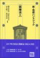 新・判例ハンドブック債権法2