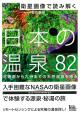 衛星画像で読み解く　日本の温泉82