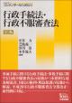 コンメンタール 行政法１ 行政手続法・行政不服審査法［第３版］
