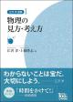 物理の見方・考え方