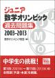 ジュニア数学オリンピック 過去問題集