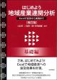 はじめよう地域産業連関分析（改訂版）［基礎編］