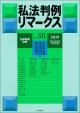 私法判例リマークス 第58号【2019】上