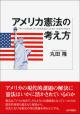 アメリカ憲法の考え方