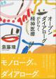 オープンダイアローグがひらく精神医療