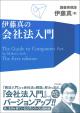 伊藤真の会社法入門