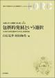 包摂的発展という選択