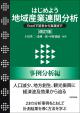 はじめよう地域産業連関分析（改訂版）［事例分析編］